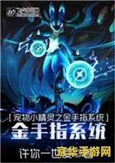 精灵金手指代码__宠物小精灵金手指怎么用