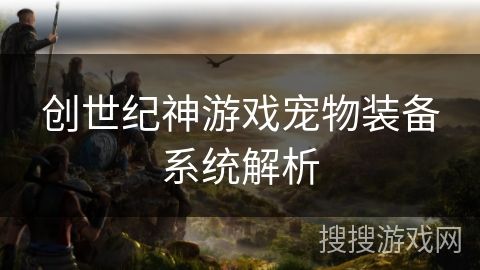 创世纪神游戏宠物装备系统解析
