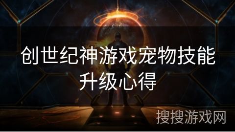 创世纪神游戏宠物技能升级心得