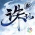 2020诛仙手游版