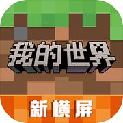 我的世界：移动版icon