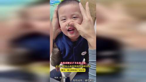 小孩哥把豆子卡在鼻子里，爸爸只能用小拇指慢慢帮他抠出来，网友：我小时候也干过这事