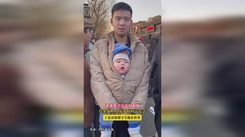 爸爸带宝宝出门逛街，结果街上人太多怕孩子走丢，于是直接把宝宝抱在怀里