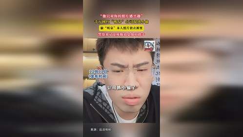 “他只对你的照片感兴趣”，千万网红“听泉”公司混进小偷，偷“听泉”本人照片放衣裤里，警察来了还死抱着