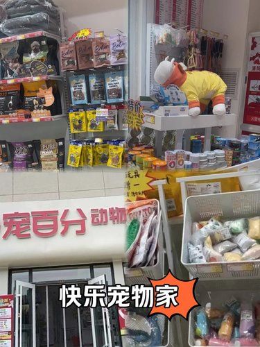 快乐宠物家