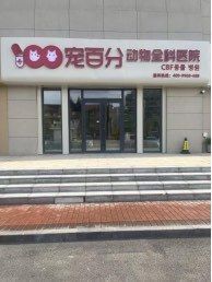 亲测！威海最靠谱的宠物医院