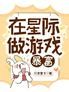 在星际做游戏暴富