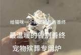 德州哪里有宠物殡仪馆，24小时营业，宠物殡葬一条龙