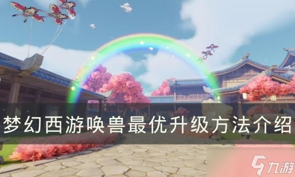 《梦幻西游》召唤兽怎么练级最好？召唤兽最优升级方法分享
