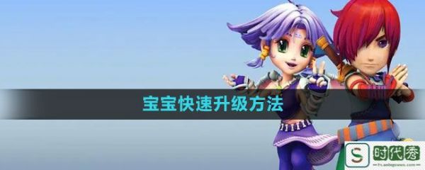 《梦幻西游》宝宝快速升级方法