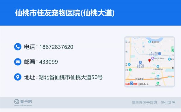 仙桃市佳友宠物医院(仙桃大道)名片