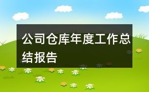 公司仓库年度工作总结报告