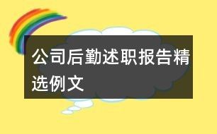 公司后勤述职报告精选例文