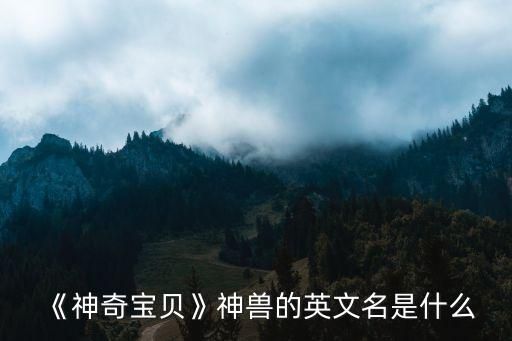 《神奇宝贝》神兽的英文名是什么