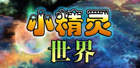 《小精灵世界》v1.2.6正式版[war3地图]