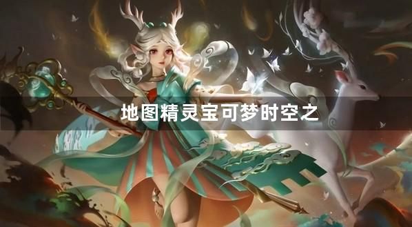 精灵宝可梦时空之痕