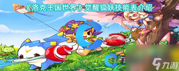 《洛克王国世界》觉醒狐妖技能表介绍