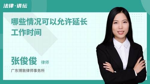 哪些情况可以允许延长工作时间
