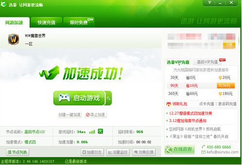 图4：迅游网游加速器——游戏延迟降低低到34ms
