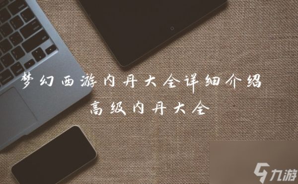 梦幻西游内丹大全详细介绍 高级内丹大全