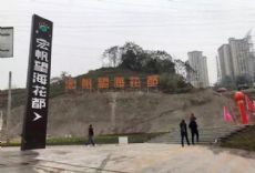重庆江北区石马河宏帆望海花都图片