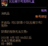 DNF比拉谢尔号宠物怎么样 比拉谢尔号宠物属性及外观介绍