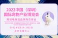 2022中国（华南）国际宠物展览会