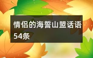 情侣的海誓山盟话语54条
