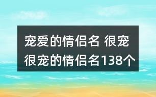 宠爱的情侣名 很宠很宠的情侣名138个