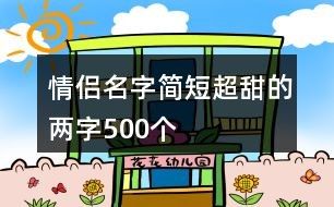 情侣名字简短超甜的两字500个