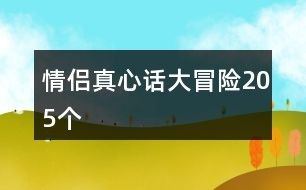 情侣真心话大冒险205个
