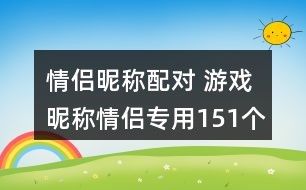 情侣昵称配对 游戏昵称情侣专用151个