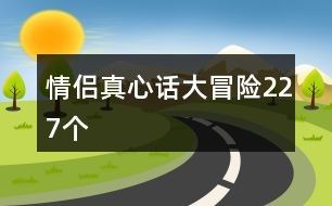 情侣真心话大冒险227个