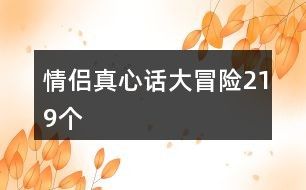 情侣真心话大冒险219个