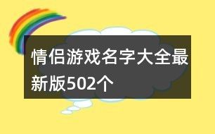 情侣游戏名字大全最新版502个