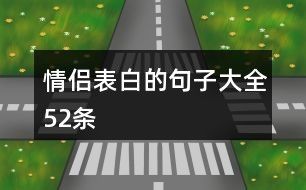 情侣表白的句子大全52条