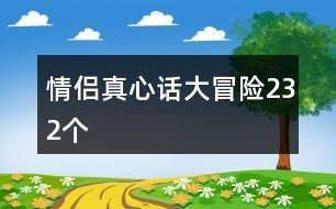 情侣真心话大冒险232个