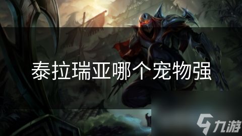 泰拉瑞亚哪个宠物强