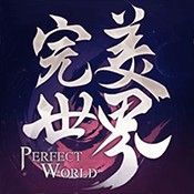 完美世界手游
