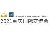 重庆国际宠物博览会介绍 