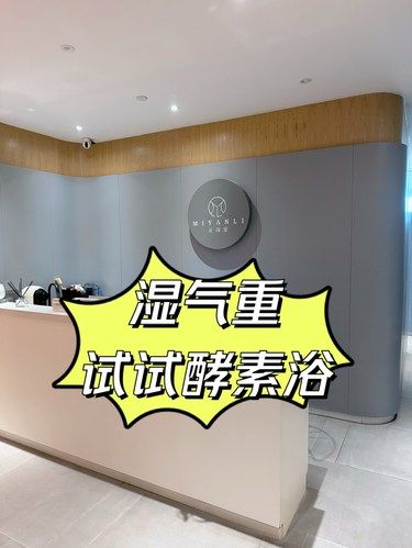 湿气重，试试酵素浴