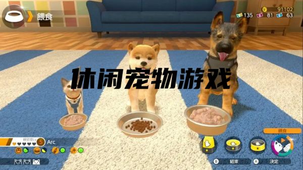 休闲宠物游戏