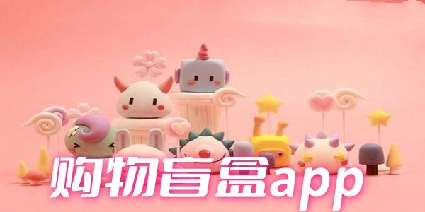 购物盲盒app