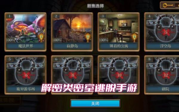 解密类密室逃脱手游