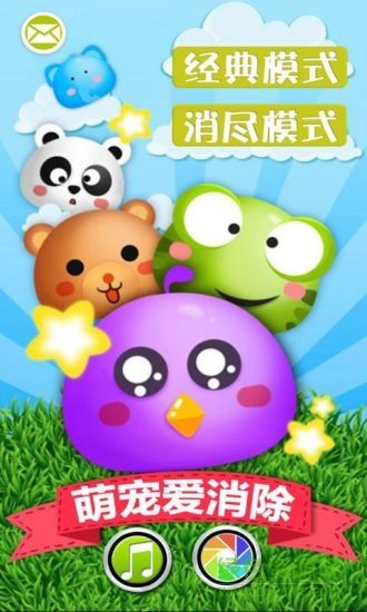 萌宠爱消除游戏