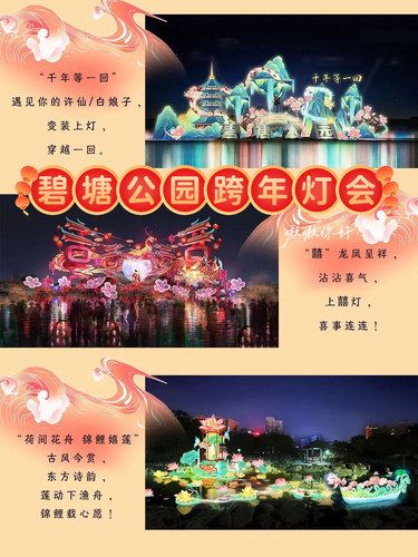 2025跨年灯会，碧塘公园攻略