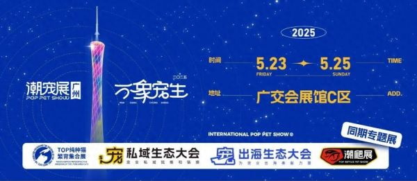 2025 广州国际潮宠展宠物展:宠业出海生态赋能大会,为宠业出海发展奉献力量