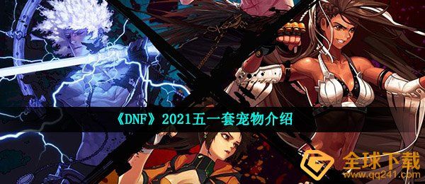 《DNF》2021五一套宠物介绍