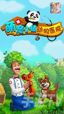 萌宠小镇动物医院