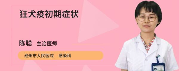 狂犬疫初期症状